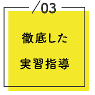 徹底した実習指導