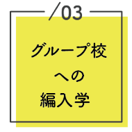 グループ校への編入学