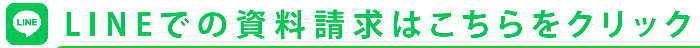 LINEでの資料請求はこちら