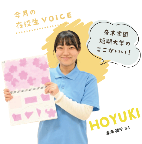 帝京学園短期大学のここがいい！