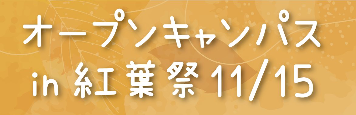 オープンキャンパスin紅葉祭11/15