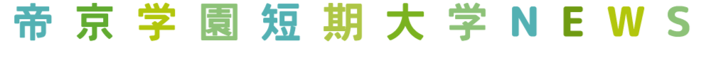 帝京学園短期大学NEWS