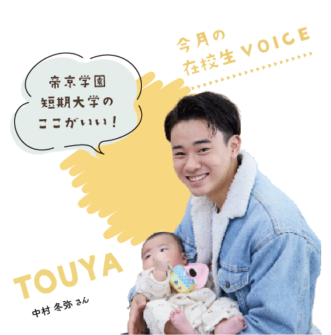 帝京学園短期大学のここがいい！