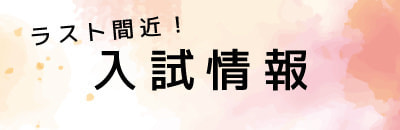 個別相談オープンキャンパス