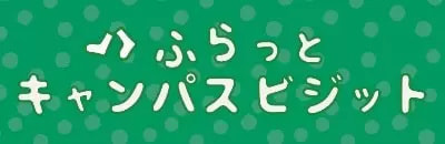 個別相談オープンキャンパス
