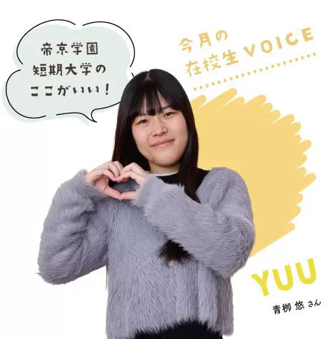 帝京学園短期大学のここがいい！