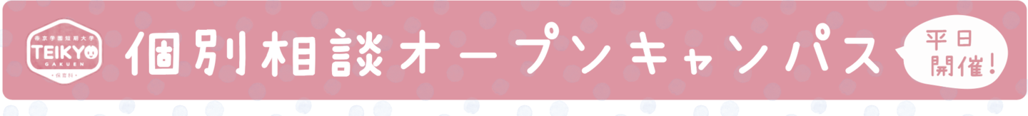 個別相談オープンキャンパス
