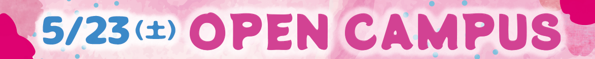 3/26オープンキャンパス