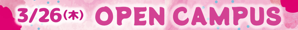 3/26オープンキャンパス