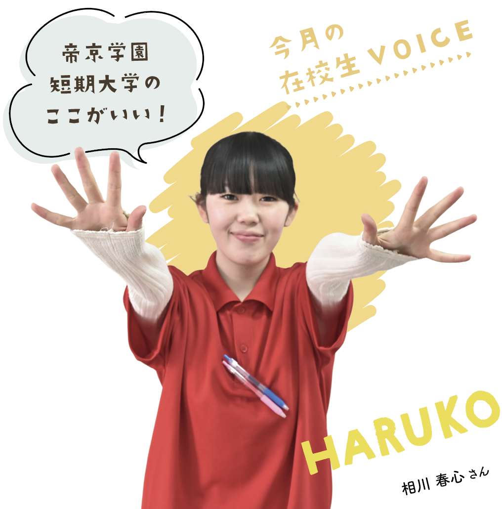 帝京学園短期大学のここがいい！