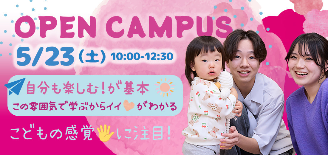 オープンキャンパス5月23日（土）10:00-