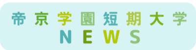 ブログ帝京学園短期大学NEWS