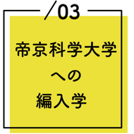 帝京科学大学への編入学
