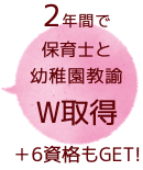 幼稚園教諭と保育士のW取得＋6資格を2年で取得