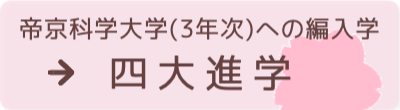 帝京科学大学（3年次）への編入学 四大進学
