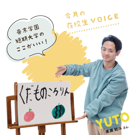 帝京学園短期大学のここがいい！