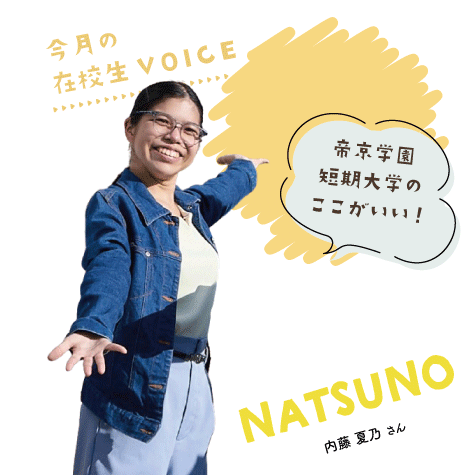 帝京学園短期大学のここがいい！