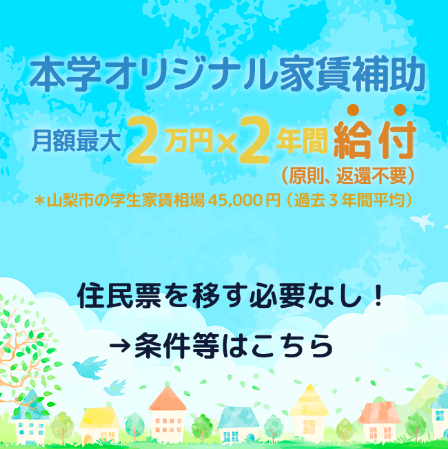 本学オリジナル家賃補助月額最大2万円×2年間