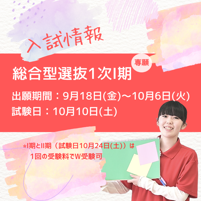 入試情報総合型選抜
