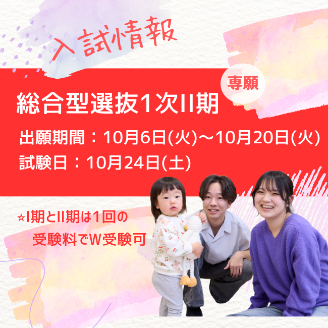 入試情報総合型選抜
