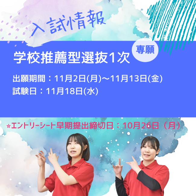 入試情報学校推薦型選抜