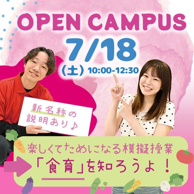 7/18（土）オープンキャンパス