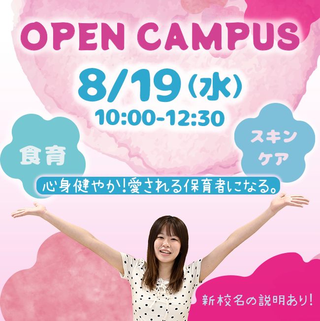 8/19（水）オープンキャンパス食育・スキンケア