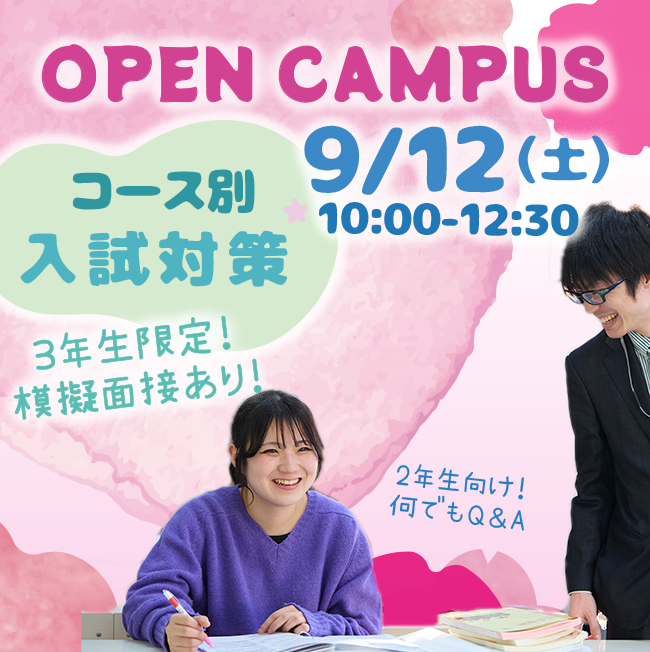 オープンキャンパス9/12(土)10:00-12:30コース別入試対策