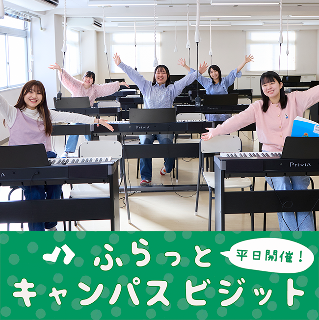ふらっとキャンパスビジット平日開催！