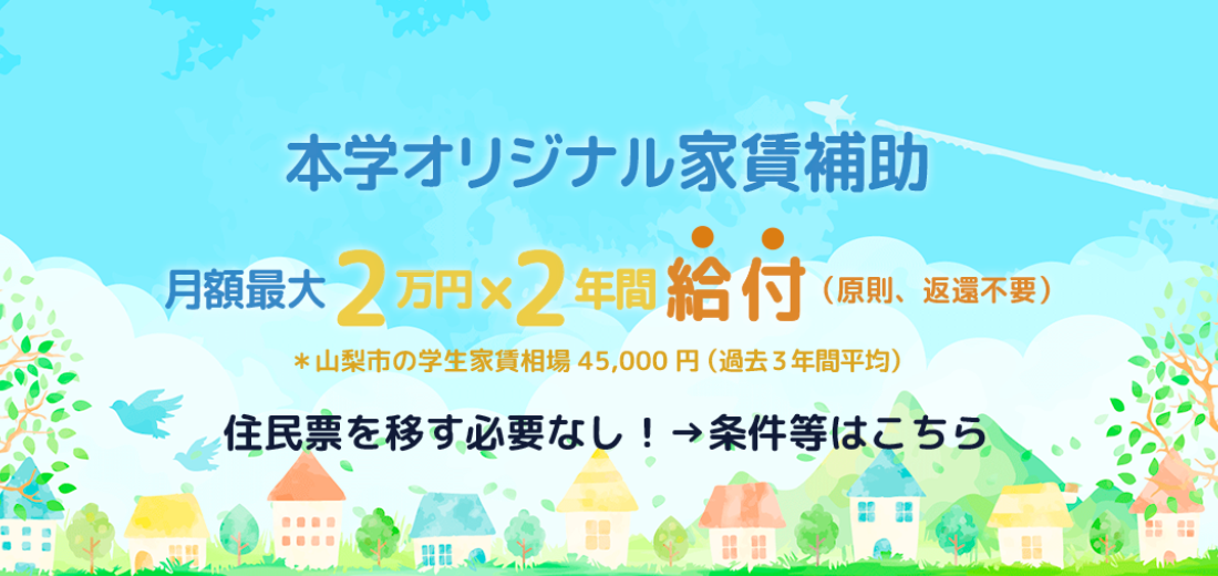 本学オリジナル家賃補助月額最大2万円×2年間
