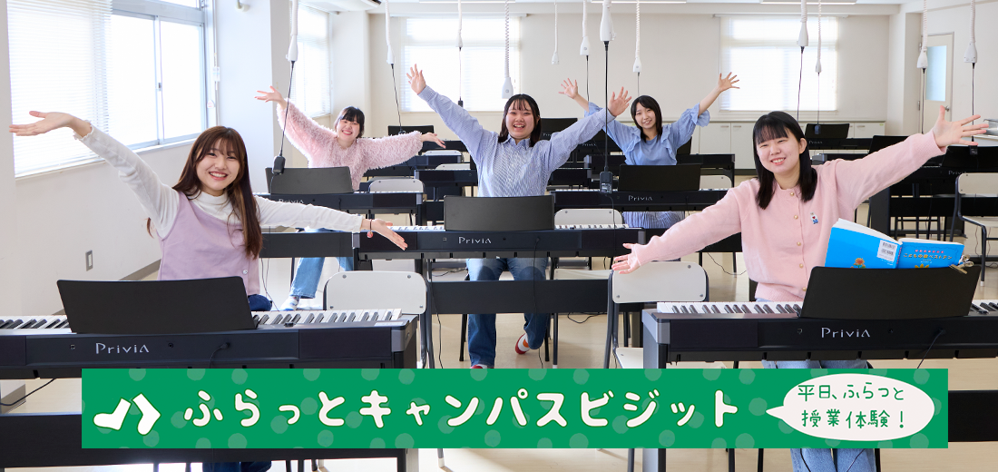 ふらっとキャンパスビジット　平日ふらっと授業体験！