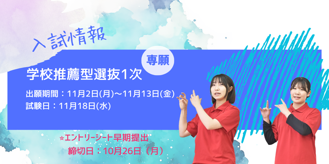 入試情報学校推薦型選抜