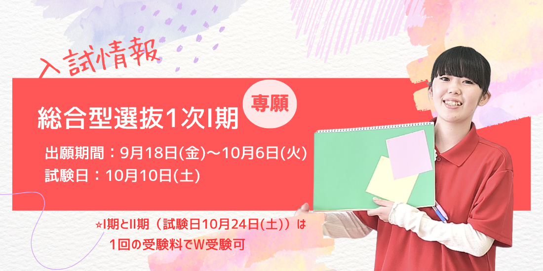 入試情報総合型選抜