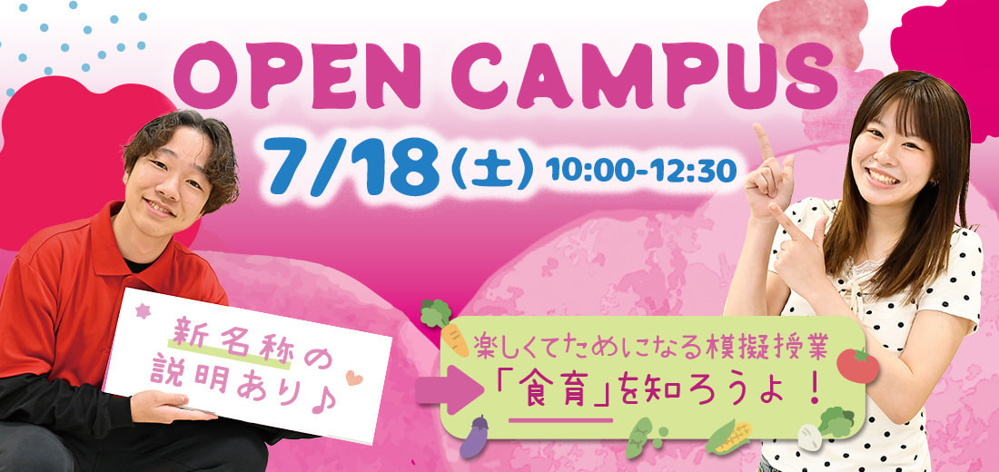 オープンキャンパス7/18(土)10:00-12:30