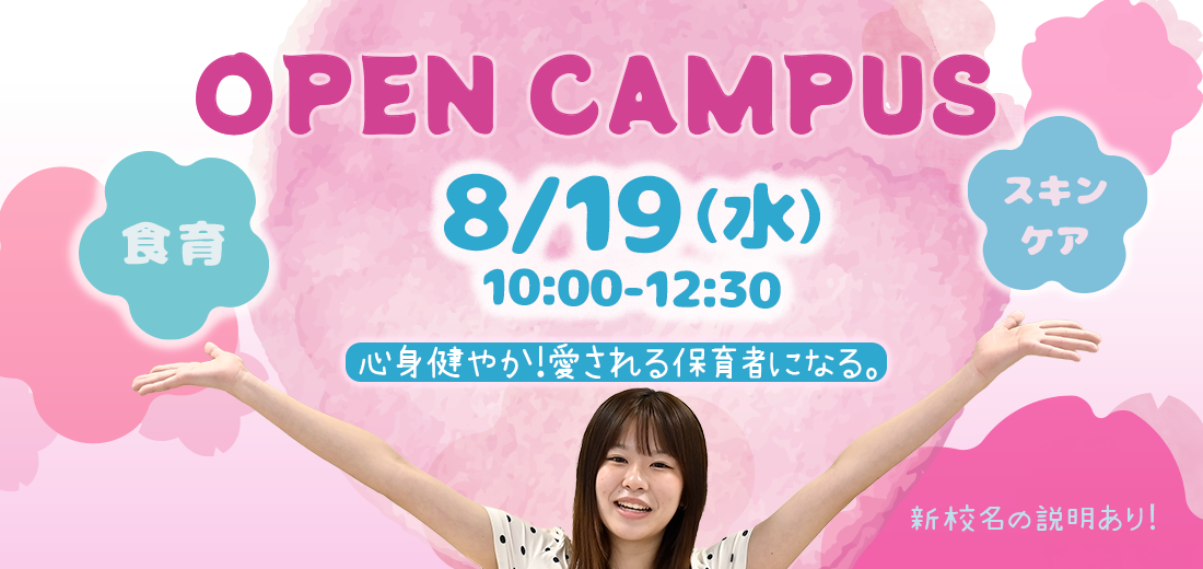 オープンキャンパス8/19(水)10:00-12:30食育・スキンケア