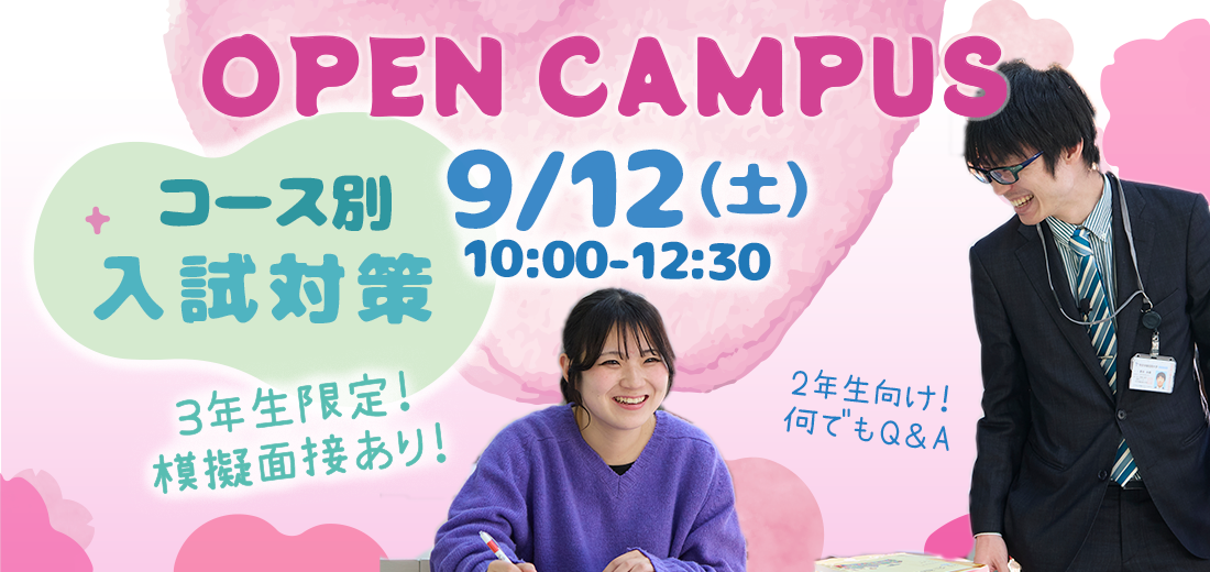 オープンキャンパス9/12(土)10:00-12:30コース別入試対策
