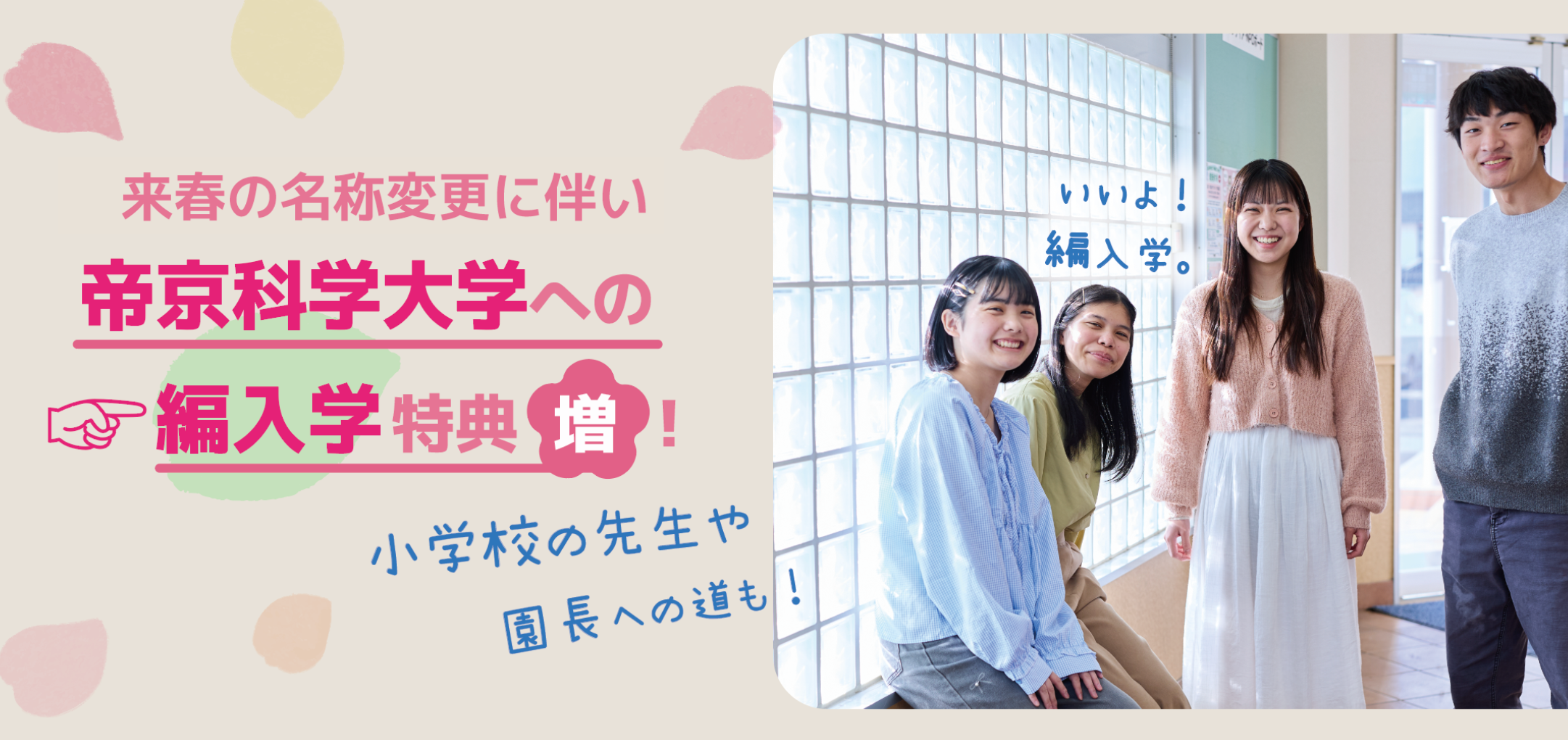 来春の名称変更に伴い帝京科学大学への編入学特典増！