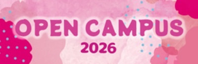 オープンキャンパス2026