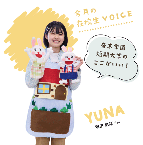 帝京学園短期大学のここがいい！