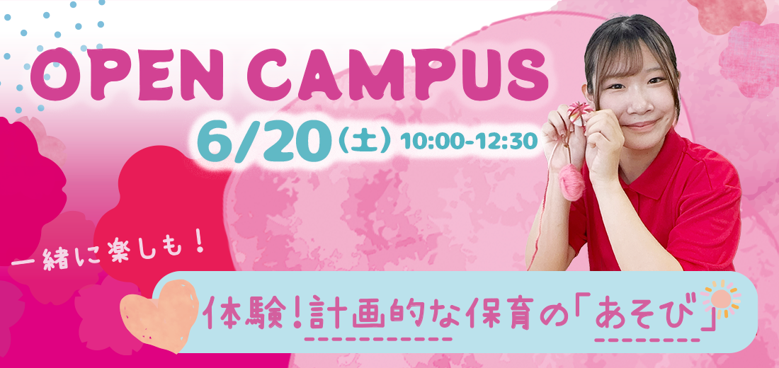 オープンキャンパス5月23日（土）10:00-