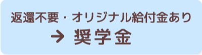 奨学金　返還不要・オリジナル給付金あり