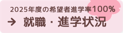 帝京科学大学（3年次）への編入学 四大進学
