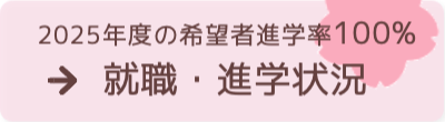 帝京科学大学（3年次）への編入学 四大進学