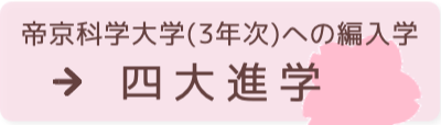 帝京科学大学（3年次）への編入学 四大進学