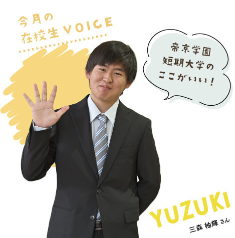 帝京学園短期大学のここがいい！