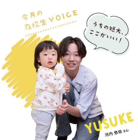 今月の在校生VOICE