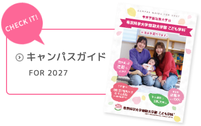 キャンパスガイドfor2027