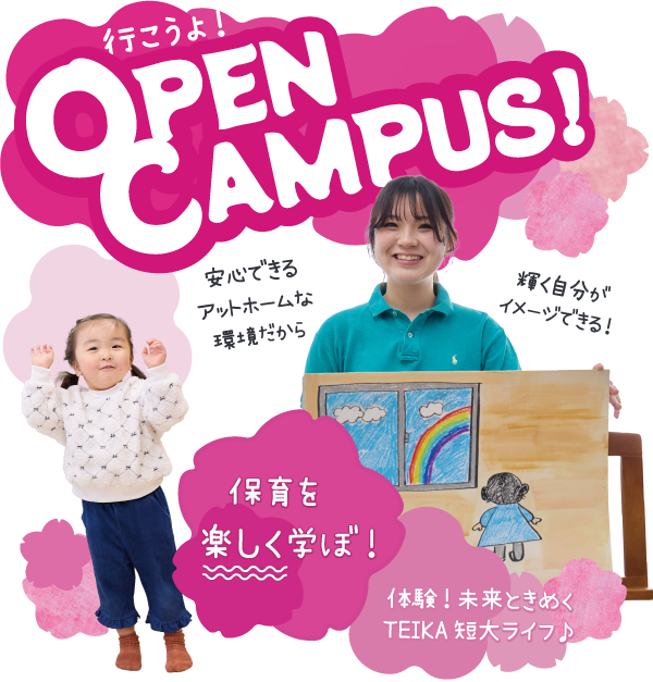 行こうよ！オープンキャンパス！保育を楽しく学ぼ！体験！未来ときめくTEIKA短大ライフ
