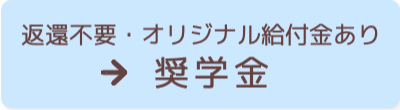 奨学金　返還不要・オリジナル給付金あり