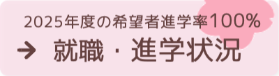 帝京科学大学（3年次）への編入学 四大進学
